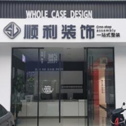 咸阳泾阳县顺利装修公司